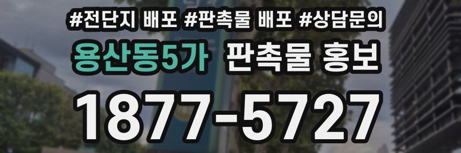 용산동5가 판촉물 홍보