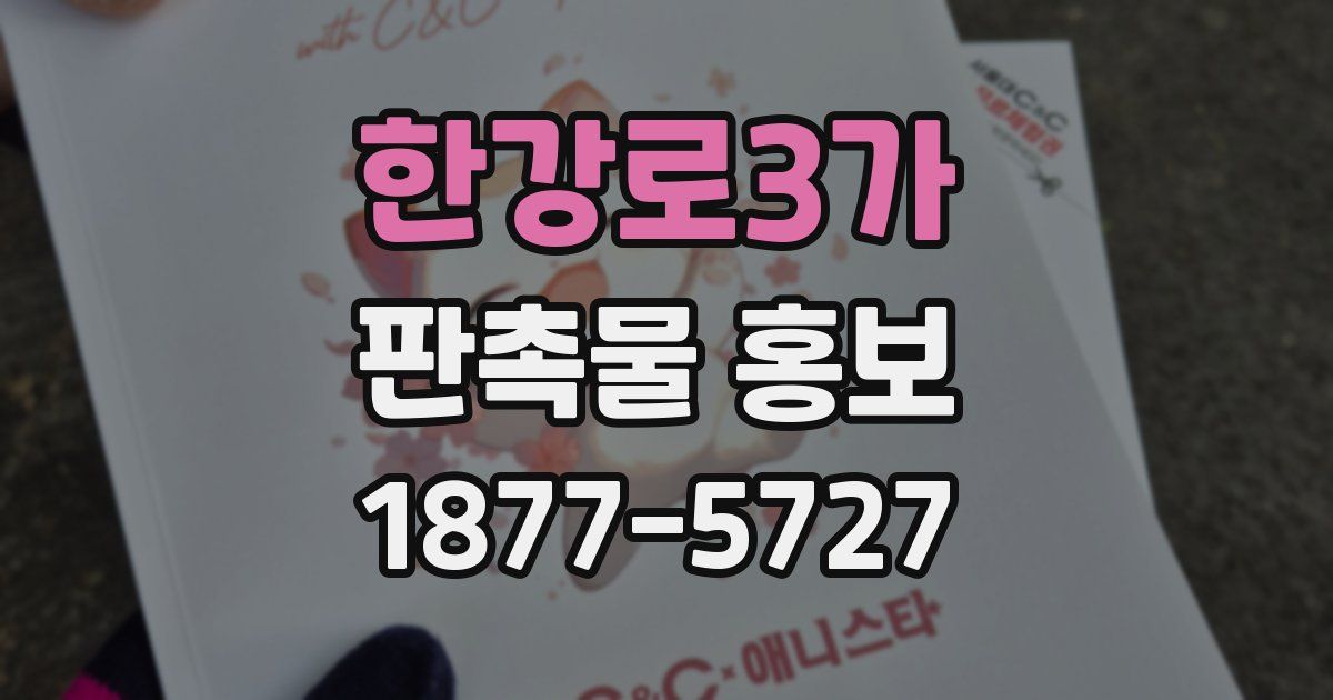 한강로3가 판촉물 홍보