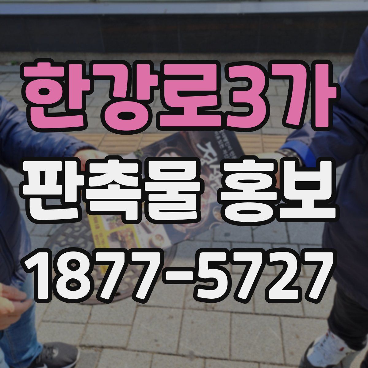한강로3가 판촉물 홍보