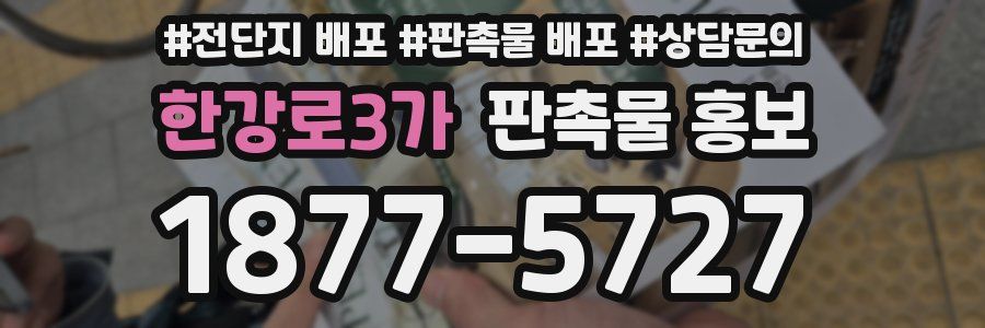 한강로3가 판촉물 홍보