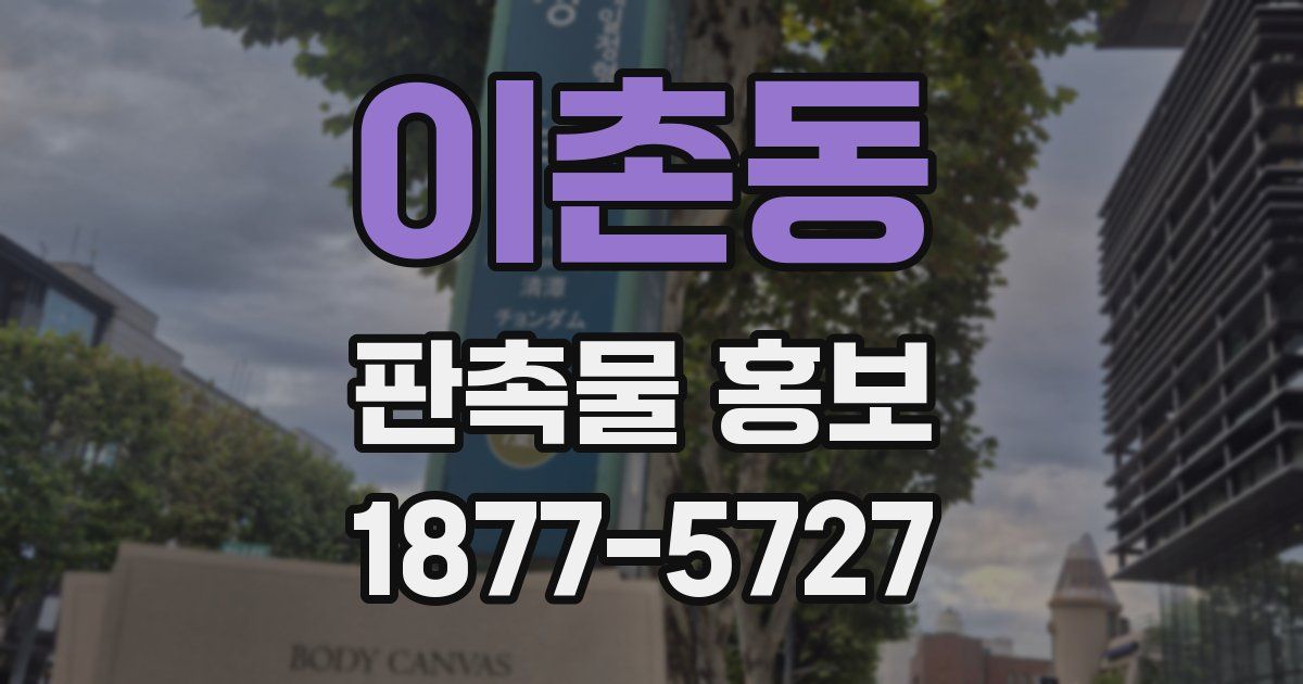 이촌동 판촉물 홍보