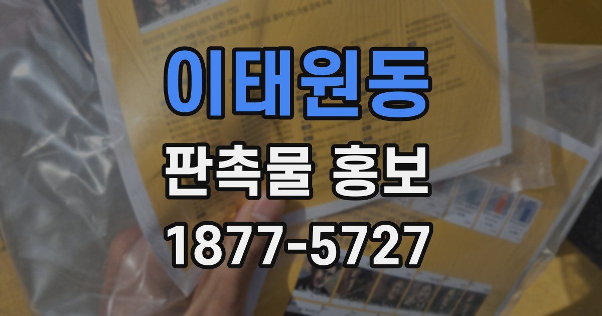 이태원동 판촉물 홍보