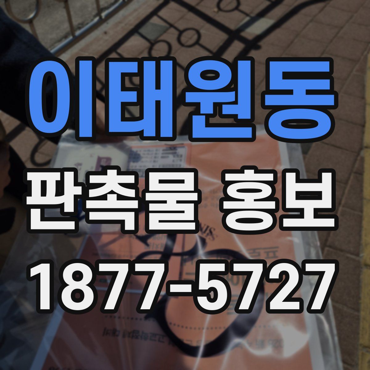 이태원동 판촉물 홍보