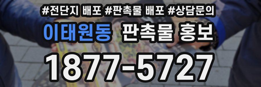 이태원동 판촉물 홍보
