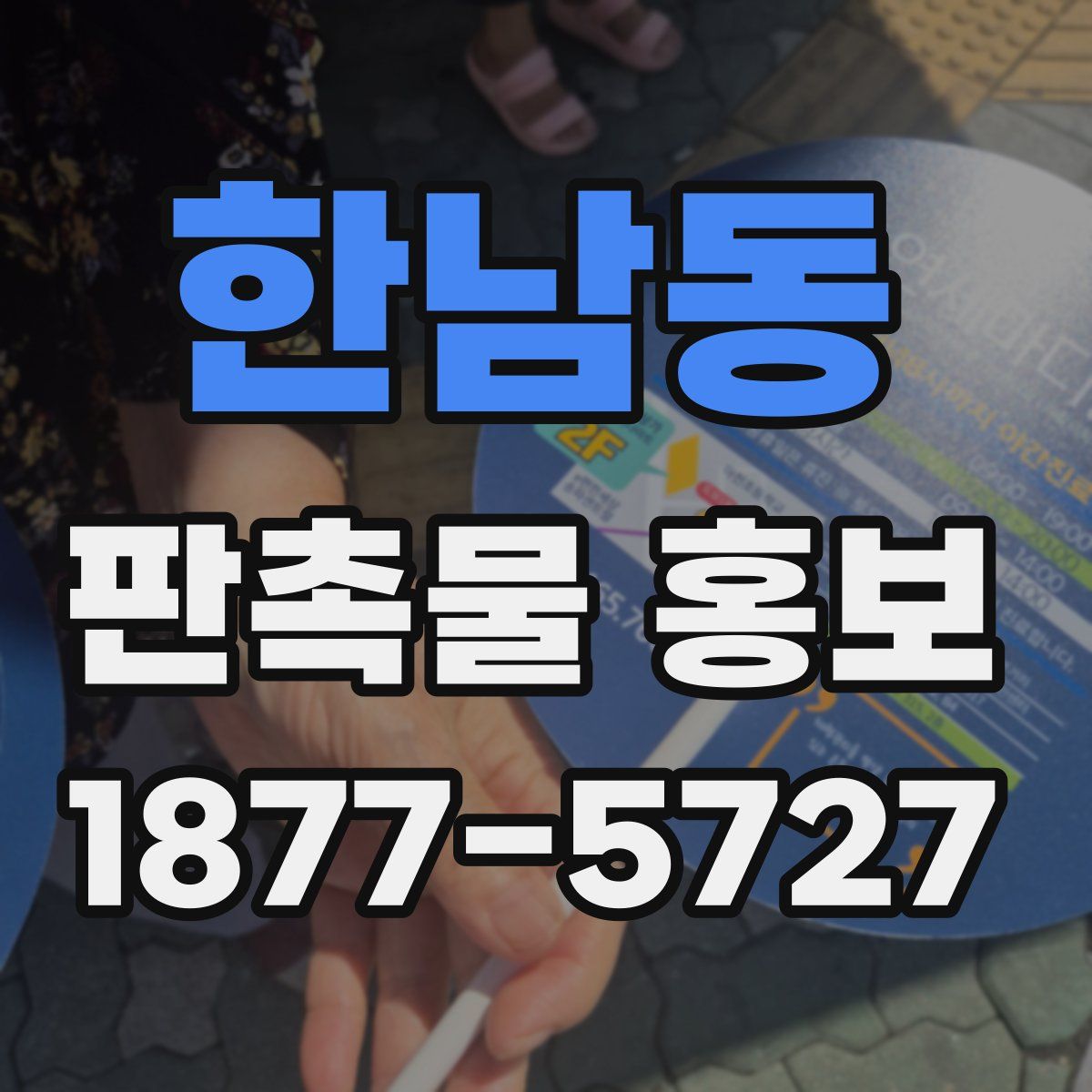 한남동 판촉물 홍보