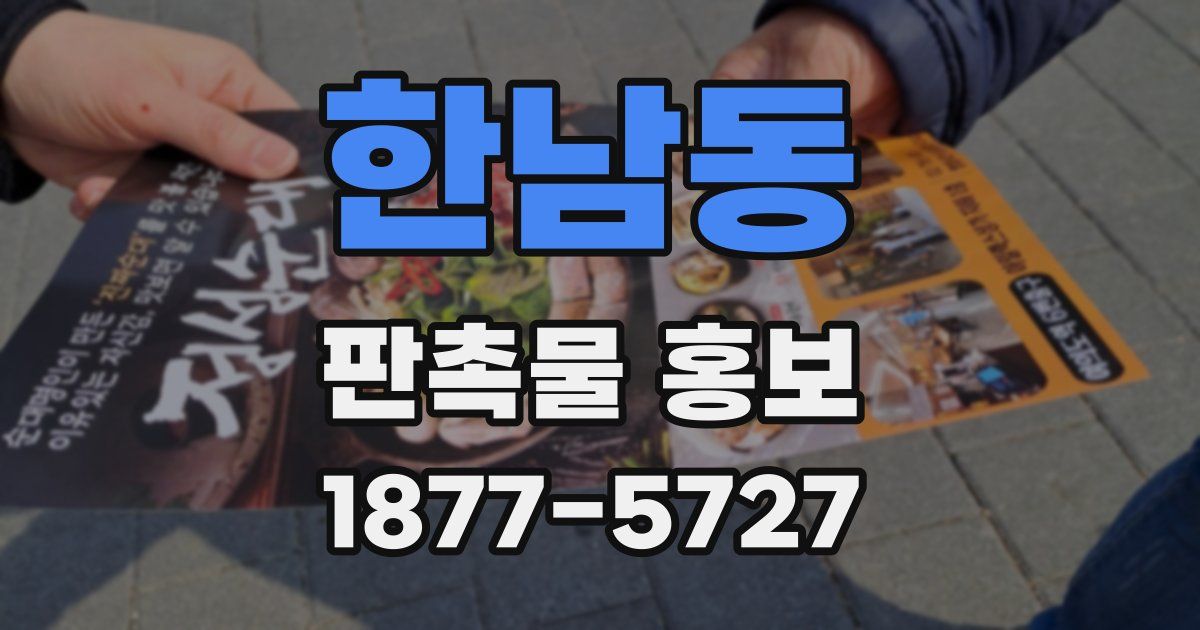 한남동 판촉물 홍보