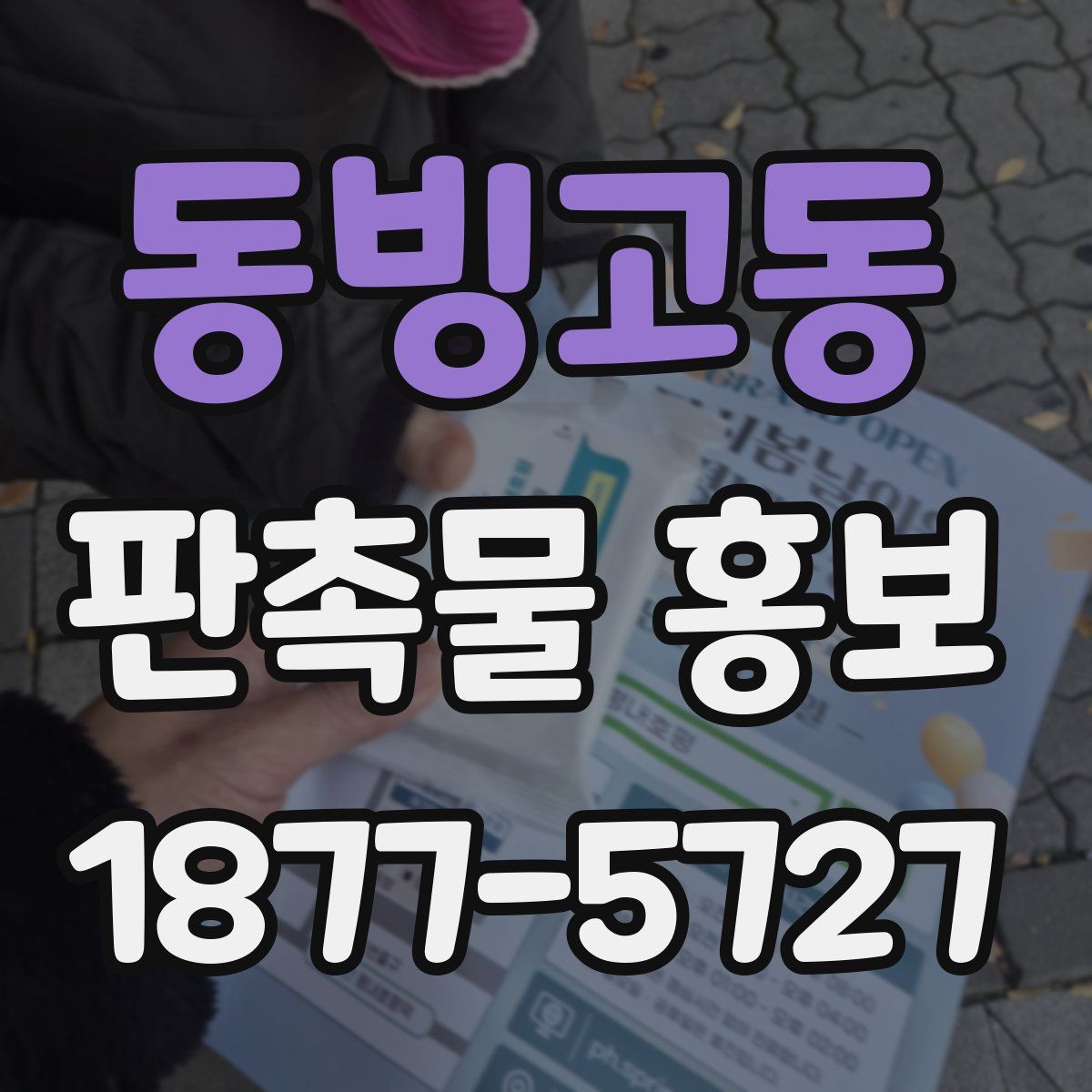 동빙고동 판촉물 홍보