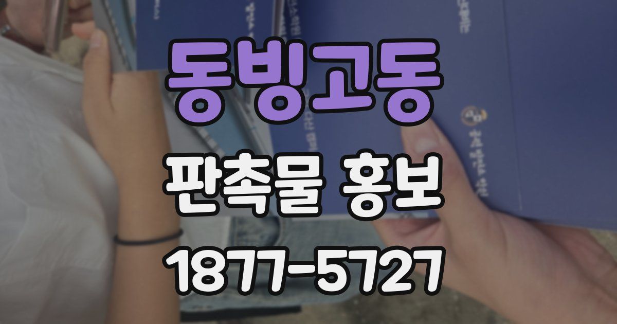 동빙고동 판촉물 홍보