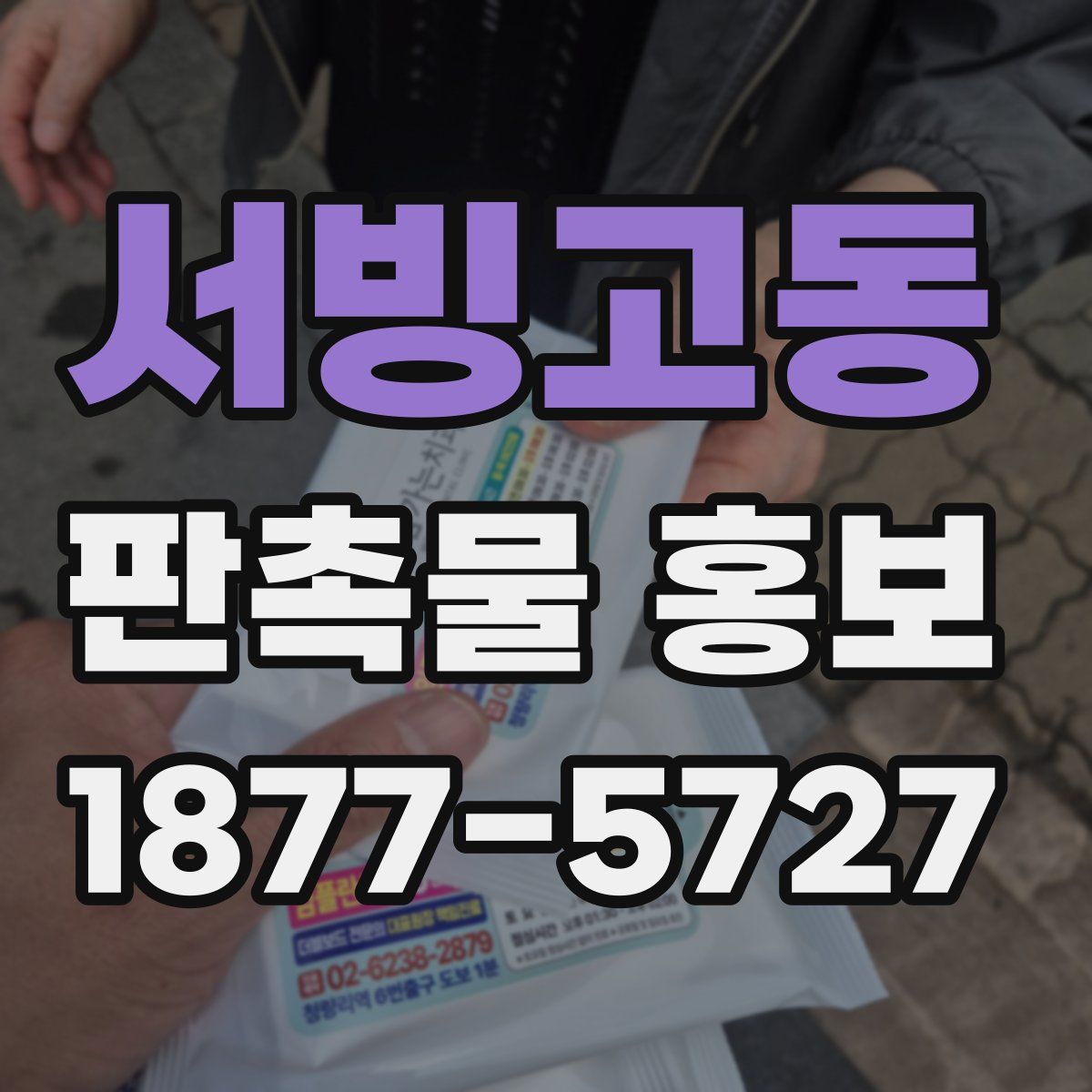 서빙고동 판촉물 홍보