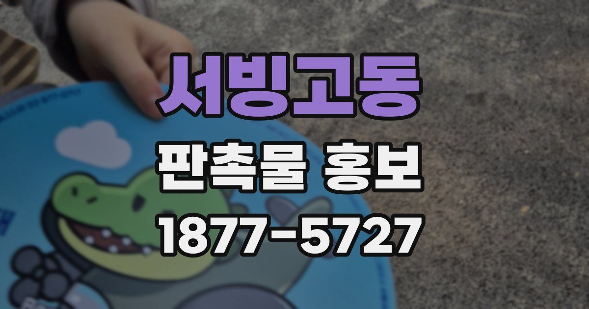 서빙고동 판촉물 홍보