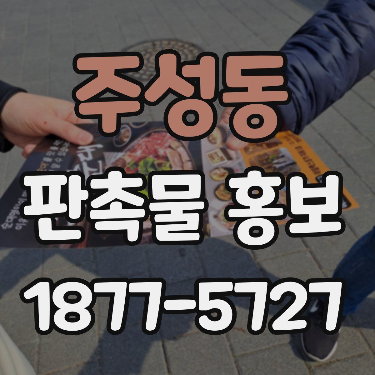 주성동 판촉물 홍보