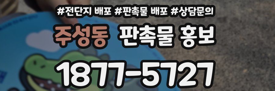 주성동 판촉물 홍보