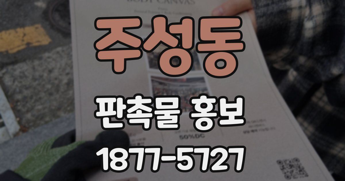 주성동 판촉물 홍보