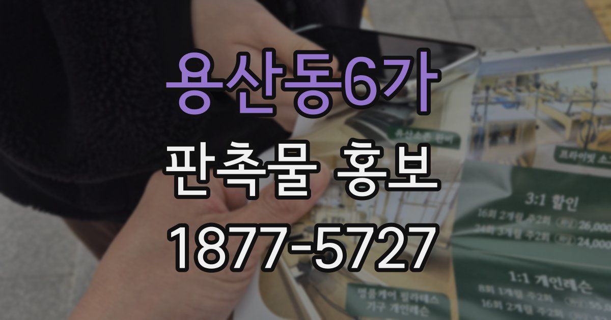 용산동6가 판촉물 홍보