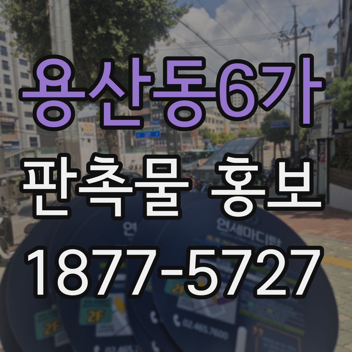용산동6가 판촉물 홍보