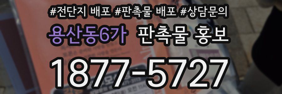용산동6가 판촉물 홍보