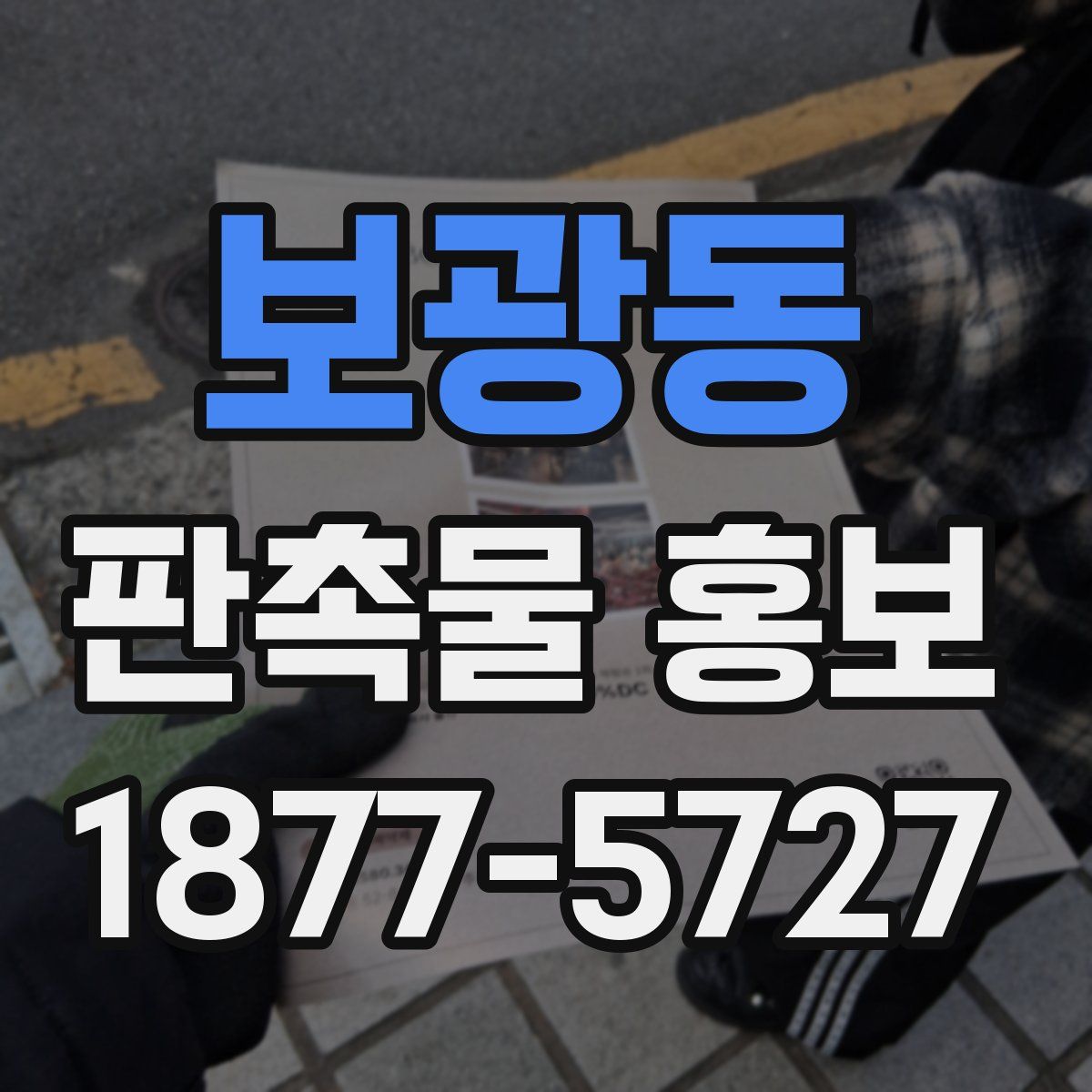 보광동 판촉물 홍보