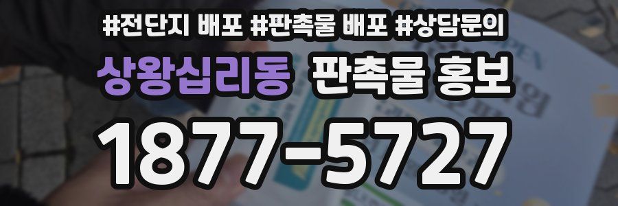 상왕십리동 판촉물 홍보