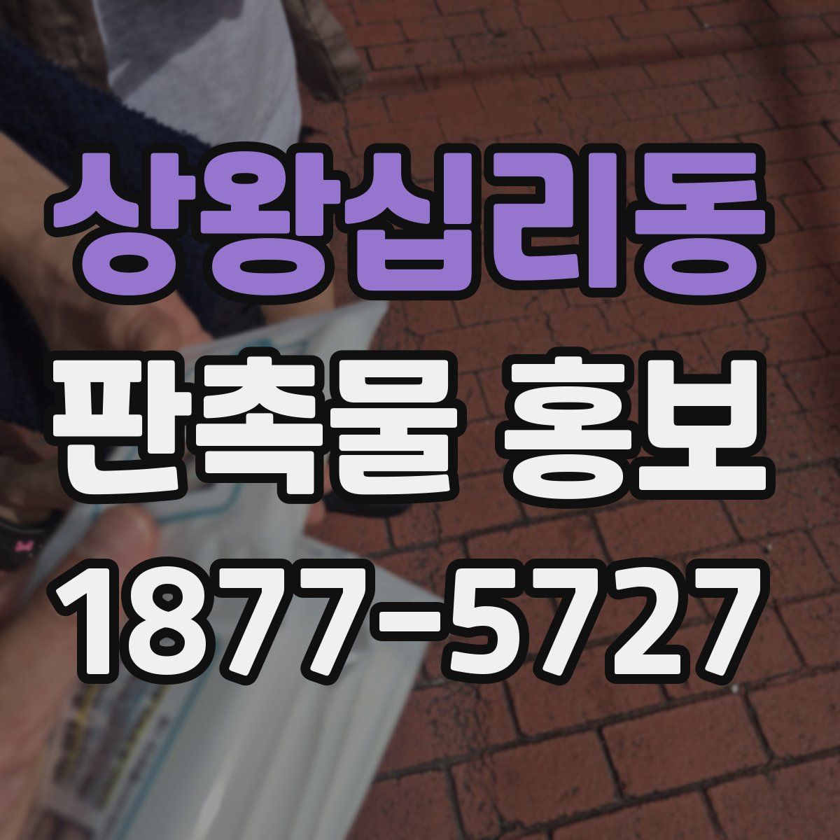 상왕십리동 판촉물 홍보