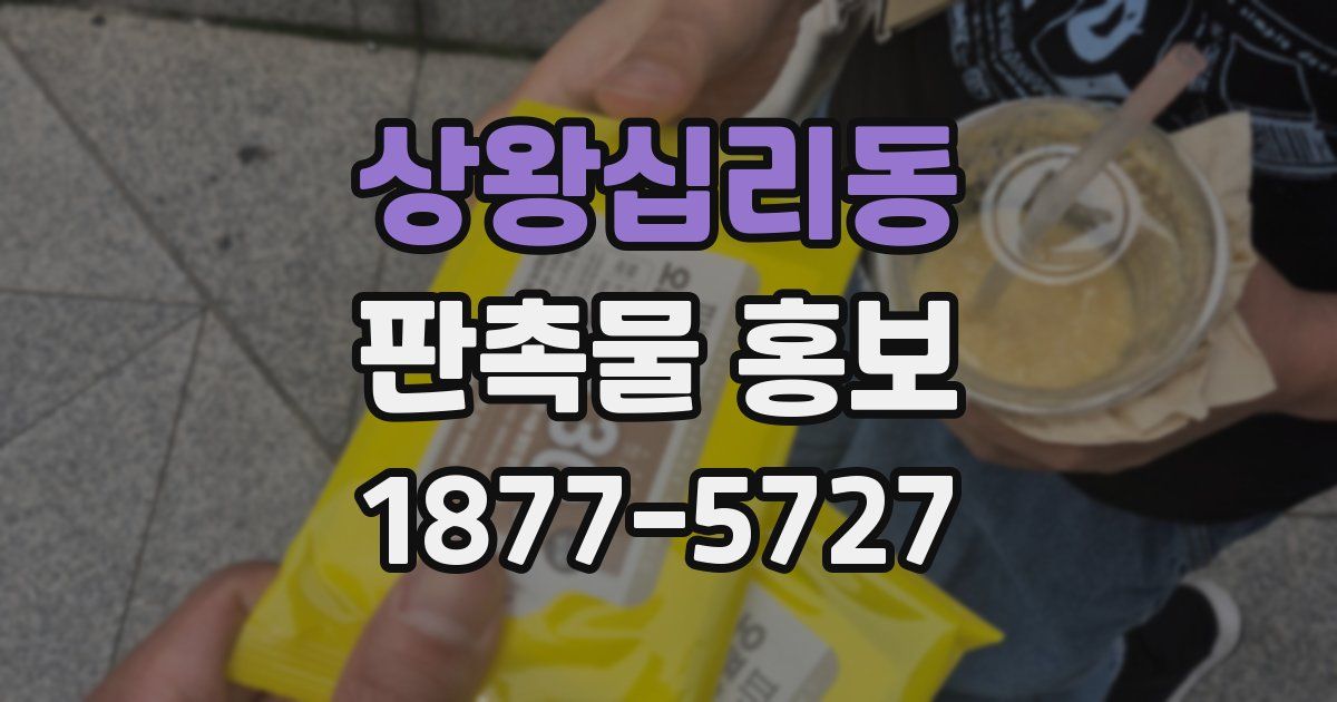상왕십리동 판촉물 홍보