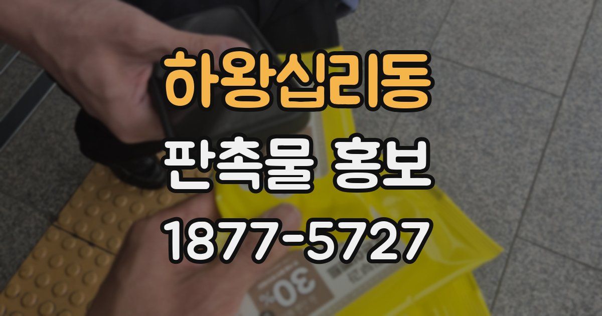 하왕십리동 판촉물 홍보
