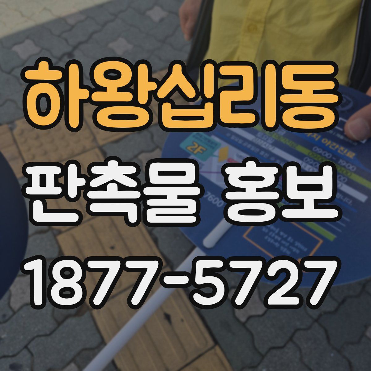 하왕십리동 판촉물 홍보