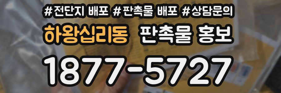 하왕십리동 판촉물 홍보