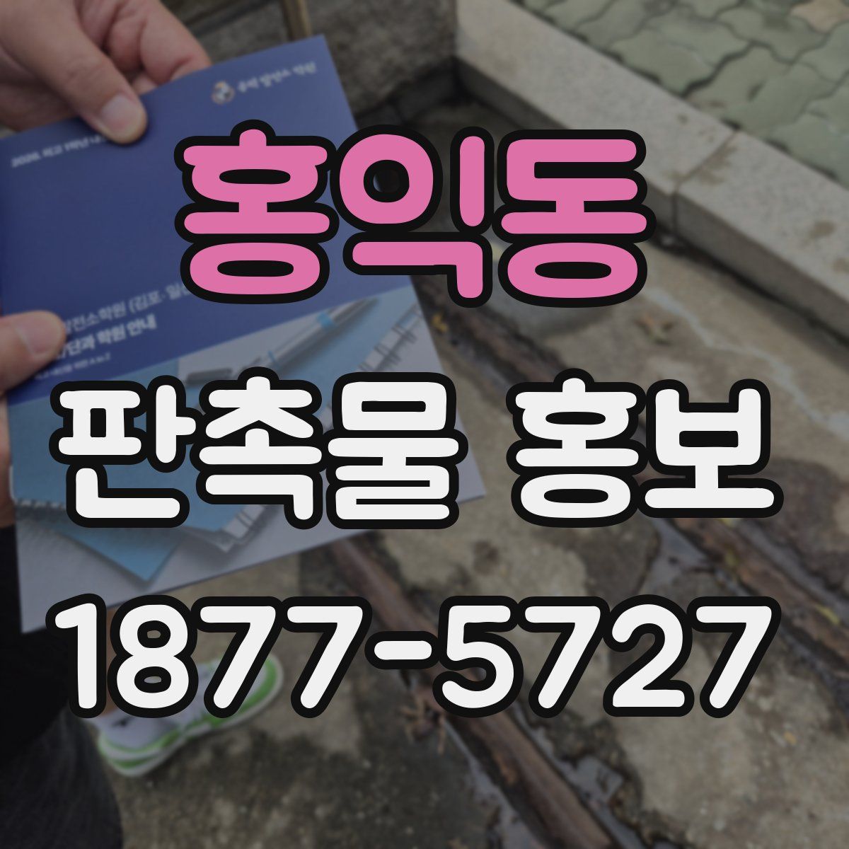 홍익동 판촉물 홍보