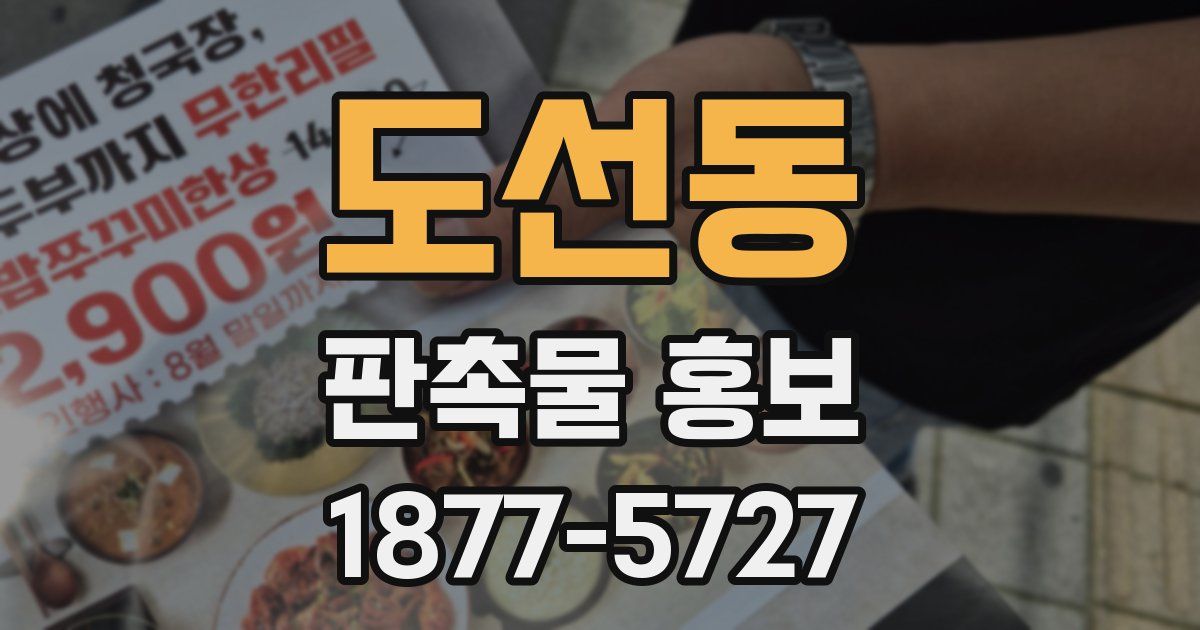 도선동 판촉물 홍보