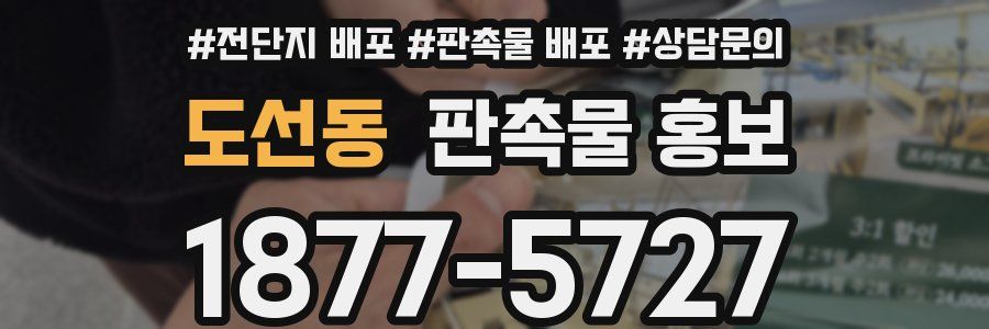 도선동 판촉물 홍보