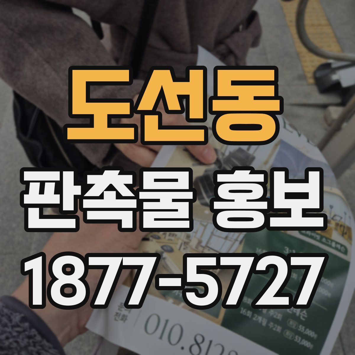 도선동 판촉물 홍보