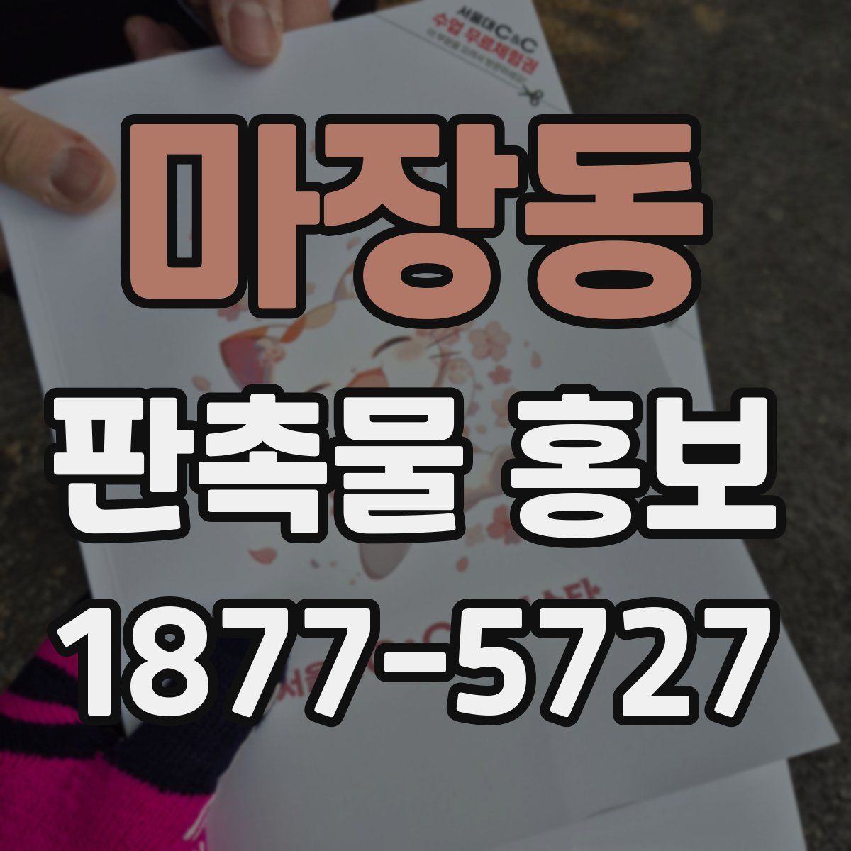 마장동 판촉물 홍보