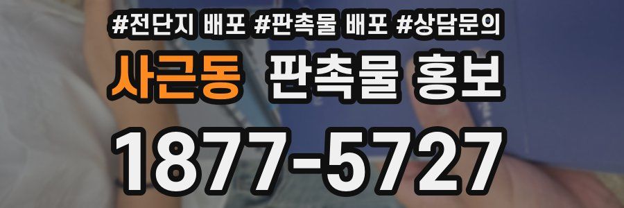 사근동 판촉물 홍보