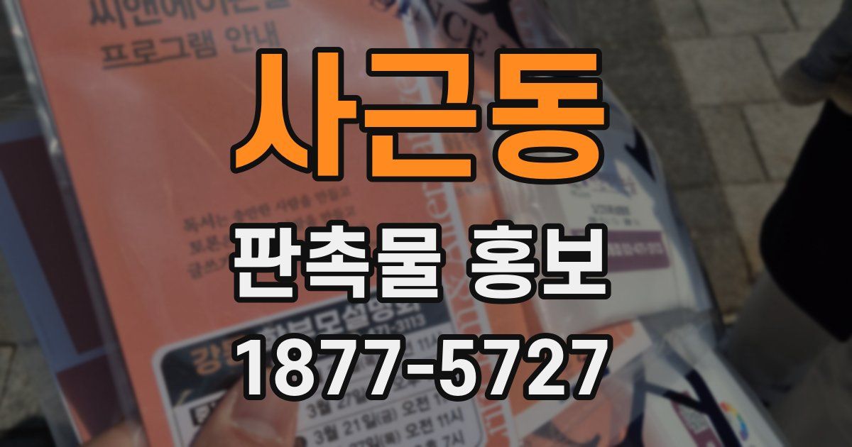 사근동 판촉물 홍보