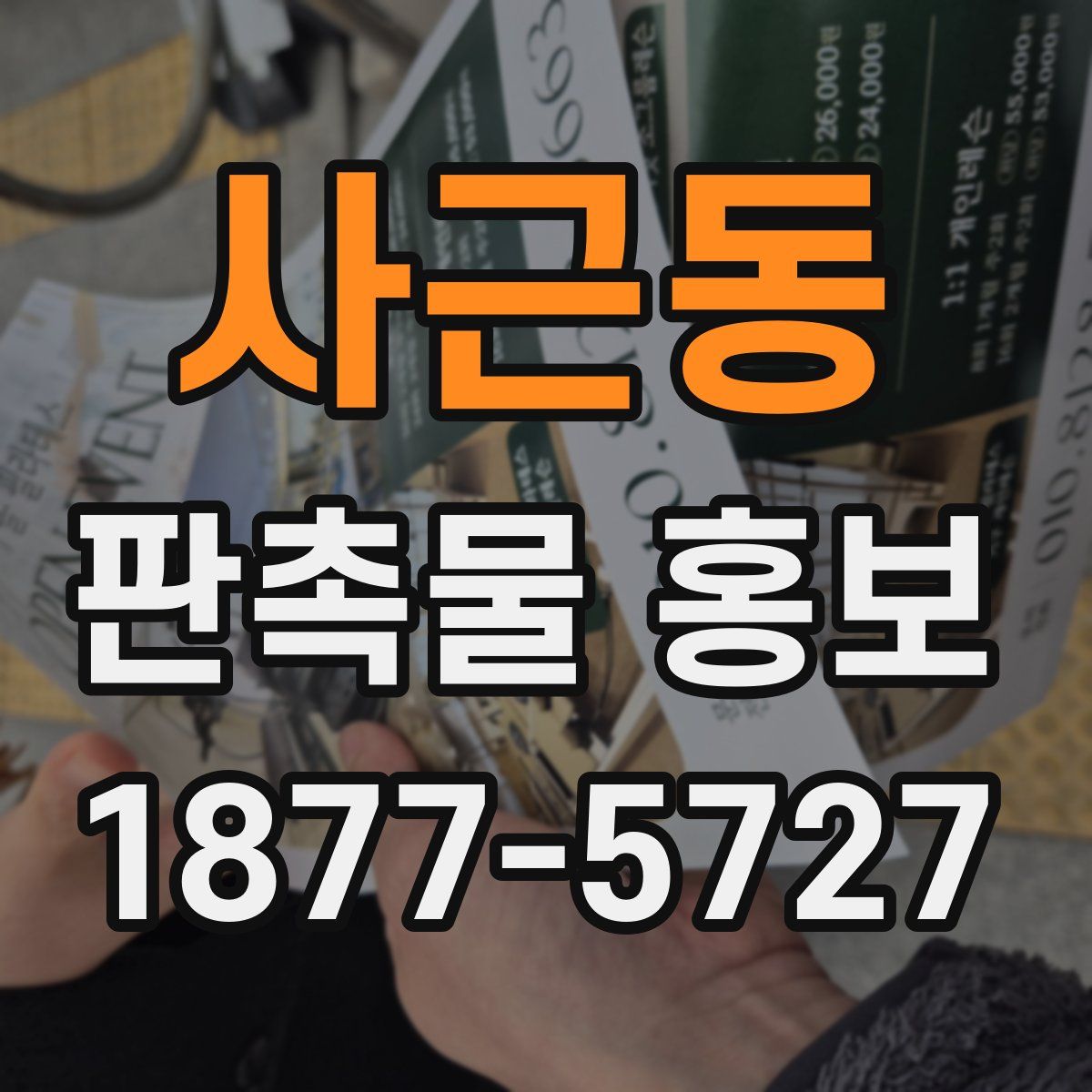 사근동 판촉물 홍보
