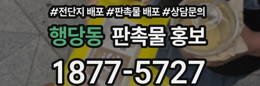 행당동 판촉물 홍보