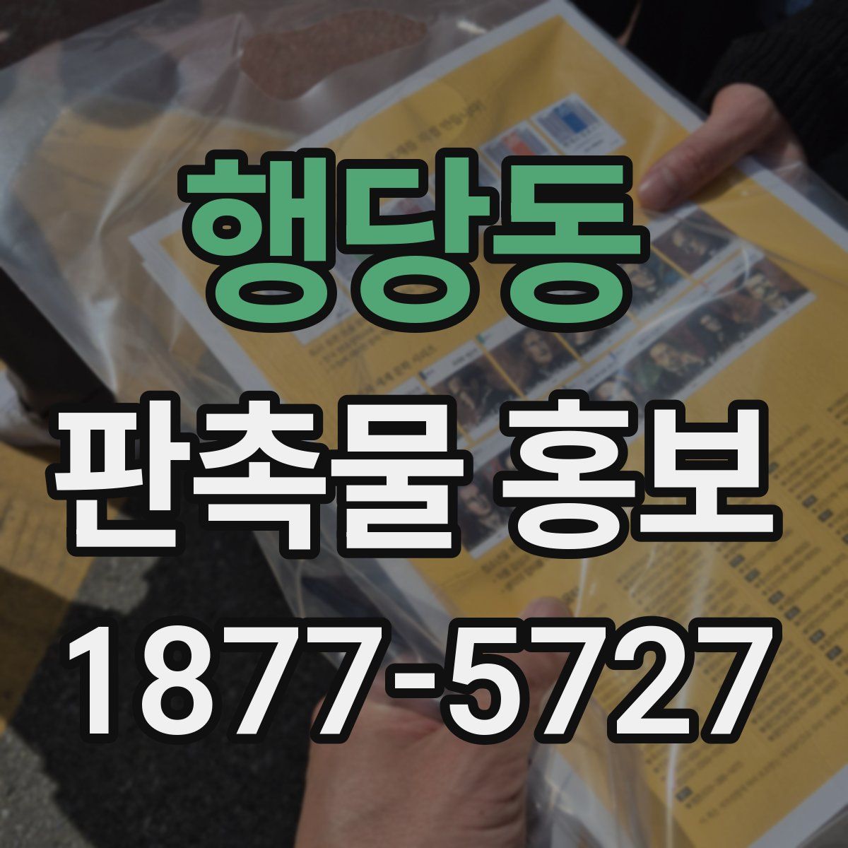 행당동 판촉물 홍보
