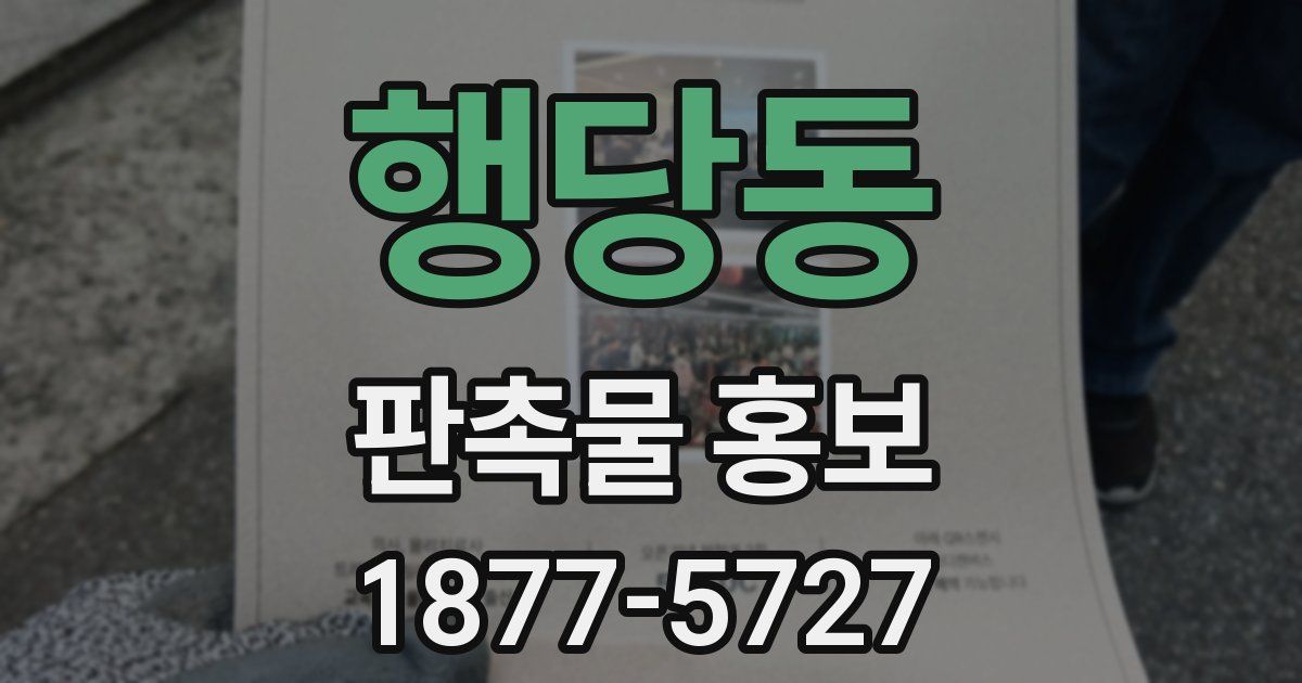 행당동 판촉물 홍보