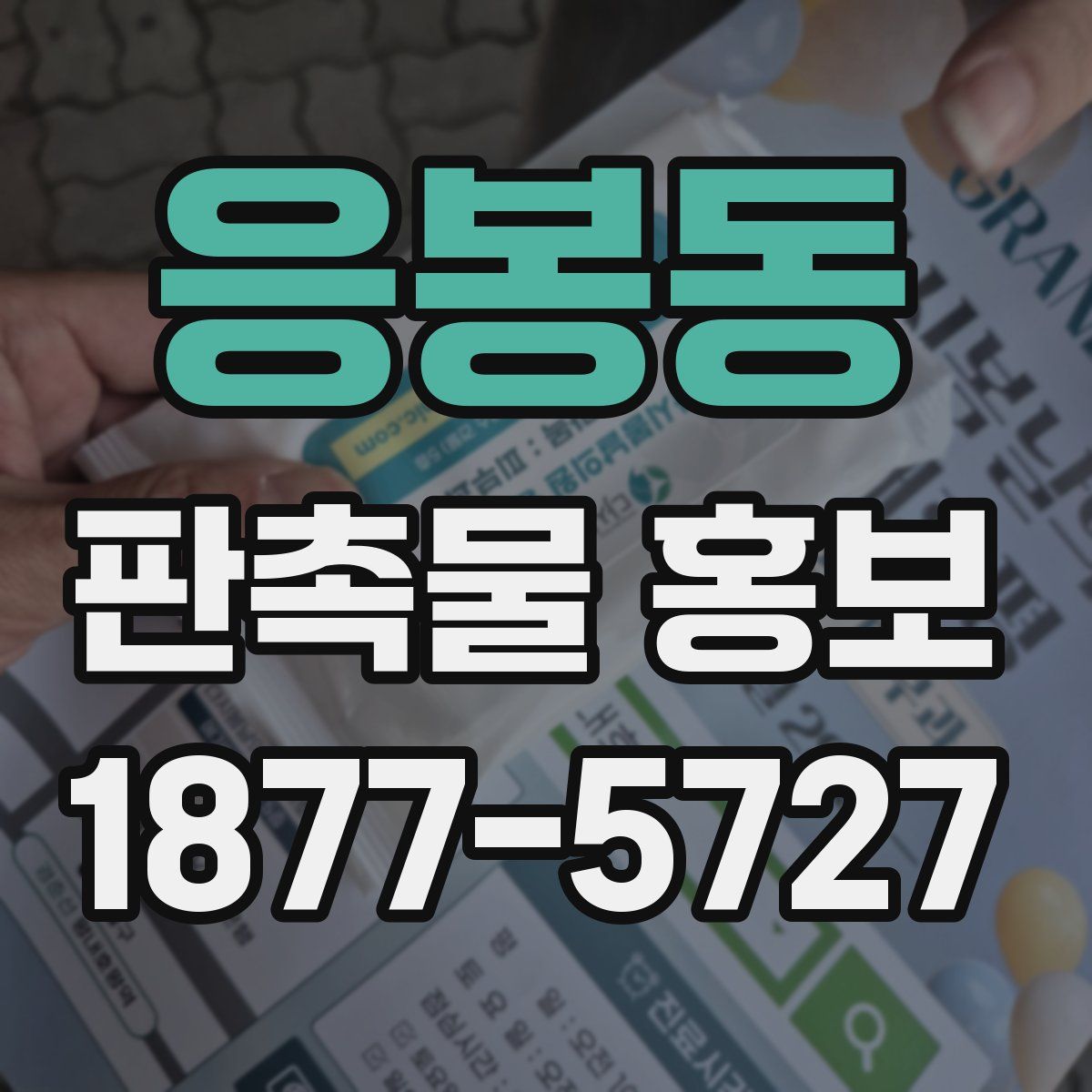 응봉동 판촉물 홍보