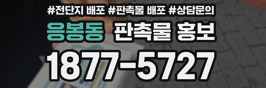응봉동 판촉물 홍보