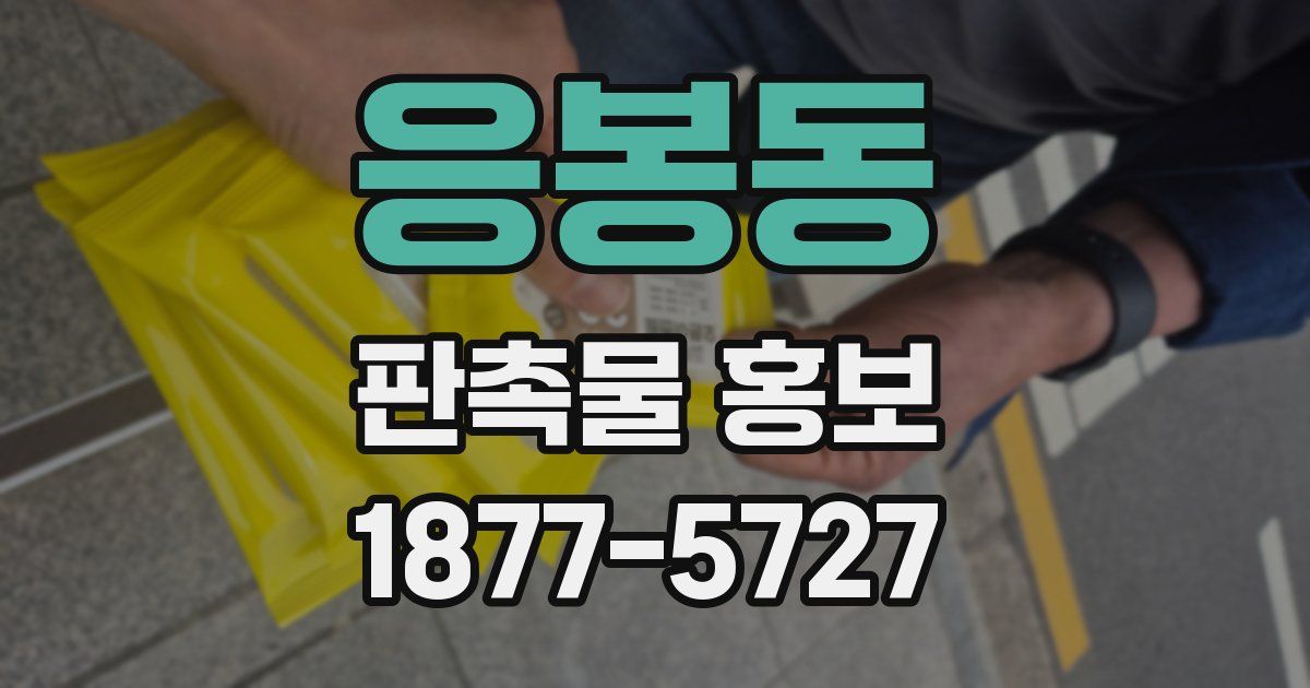 응봉동 판촉물 홍보