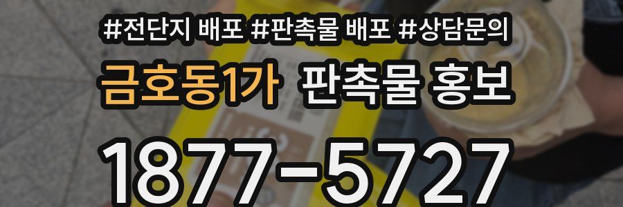 금호동1가 판촉물 홍보
