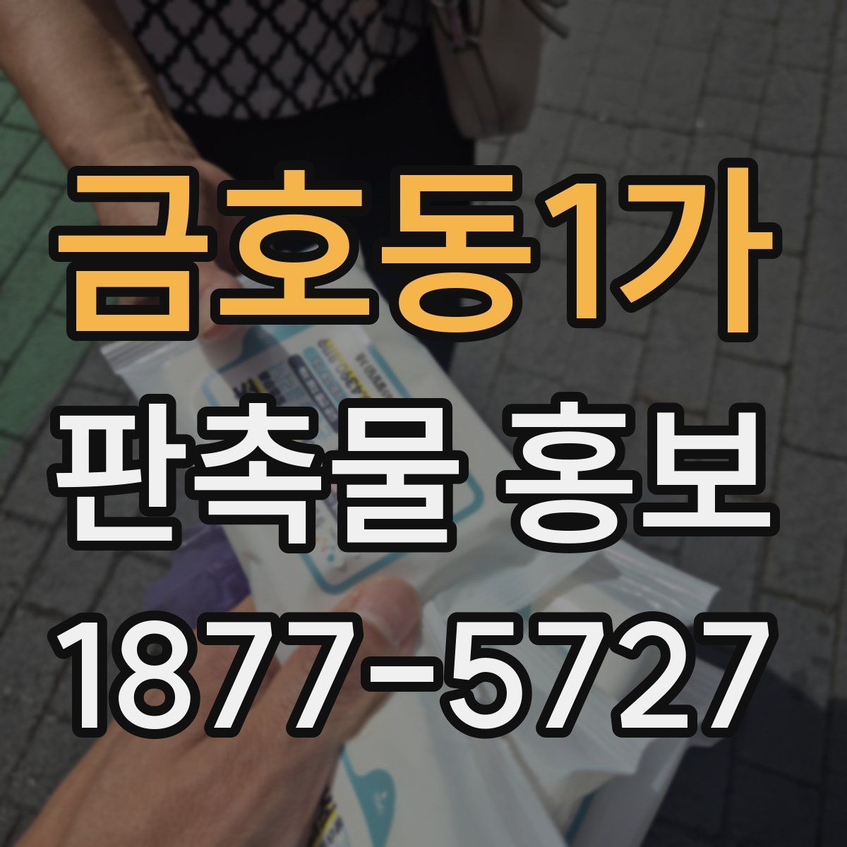 금호동1가 판촉물 홍보