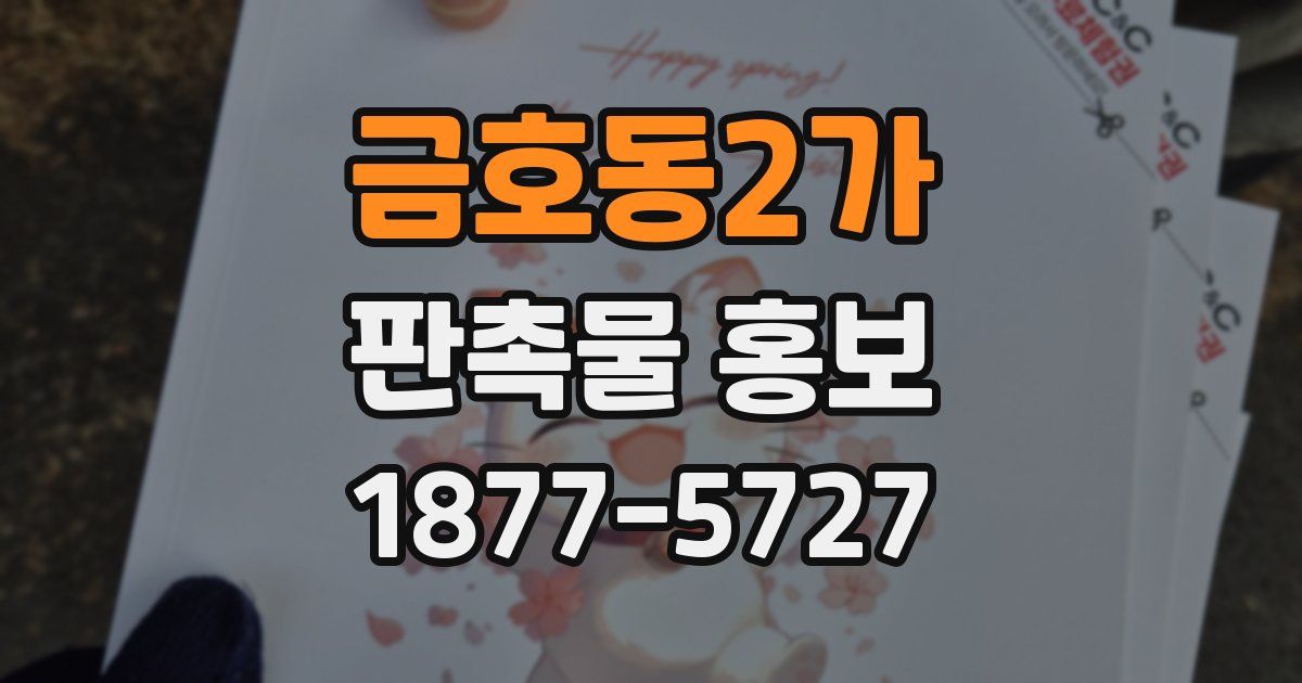 금호동2가 판촉물 홍보
