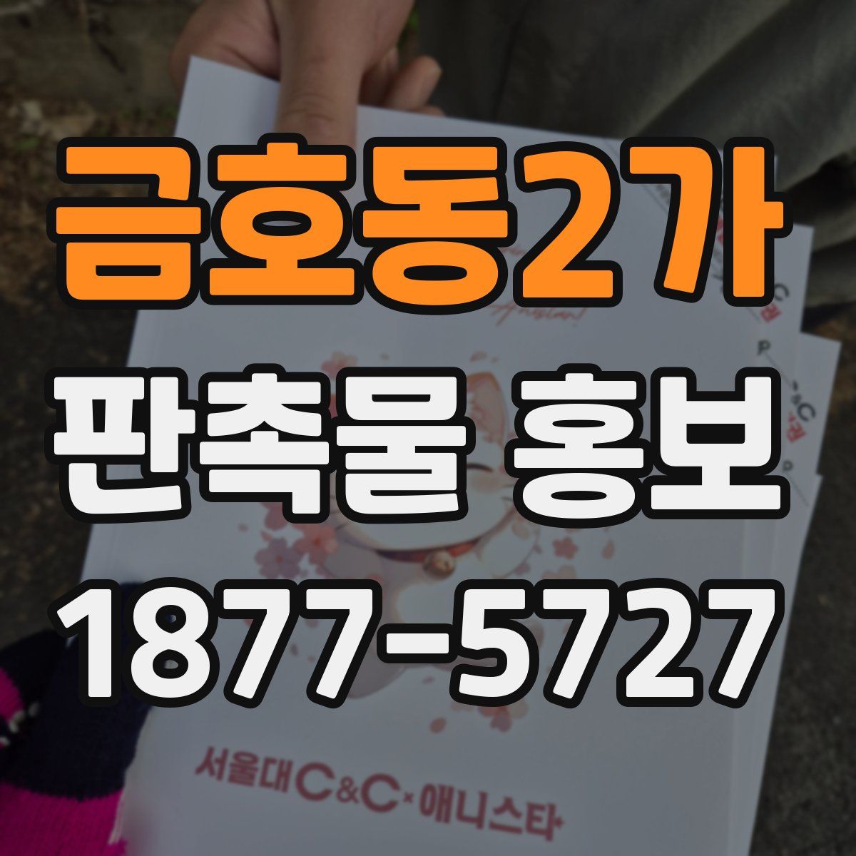 금호동2가 판촉물 홍보