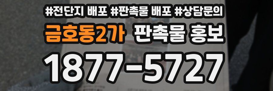 금호동2가 판촉물 홍보