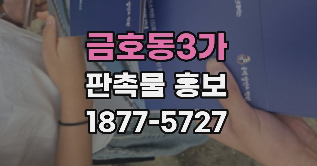 금호동3가 판촉물 홍보