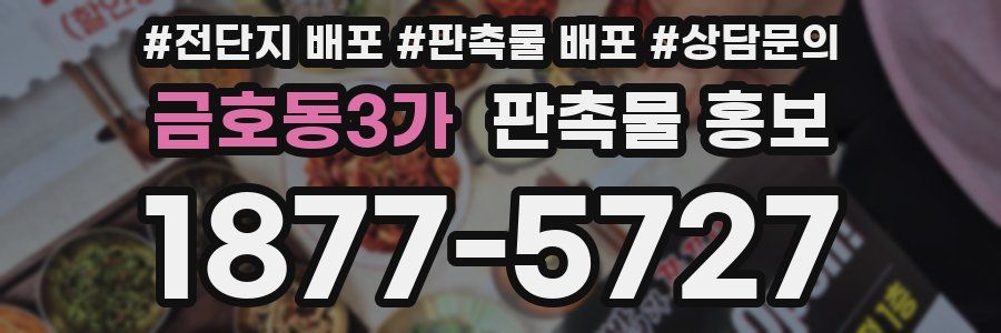 금호동3가 판촉물 홍보