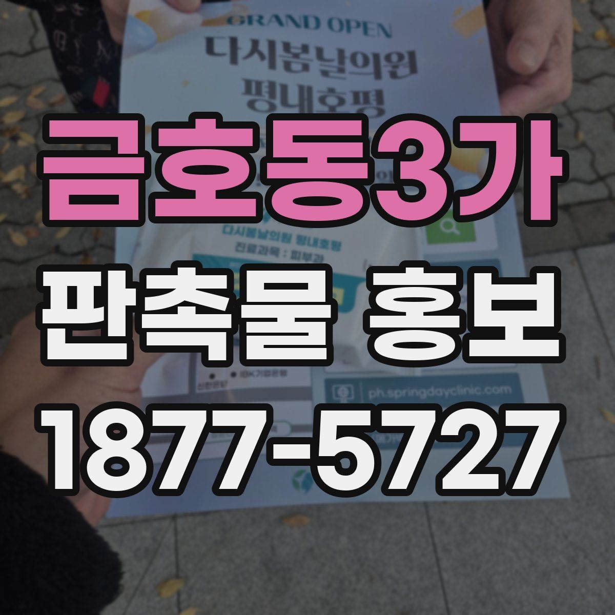 금호동3가 판촉물 홍보