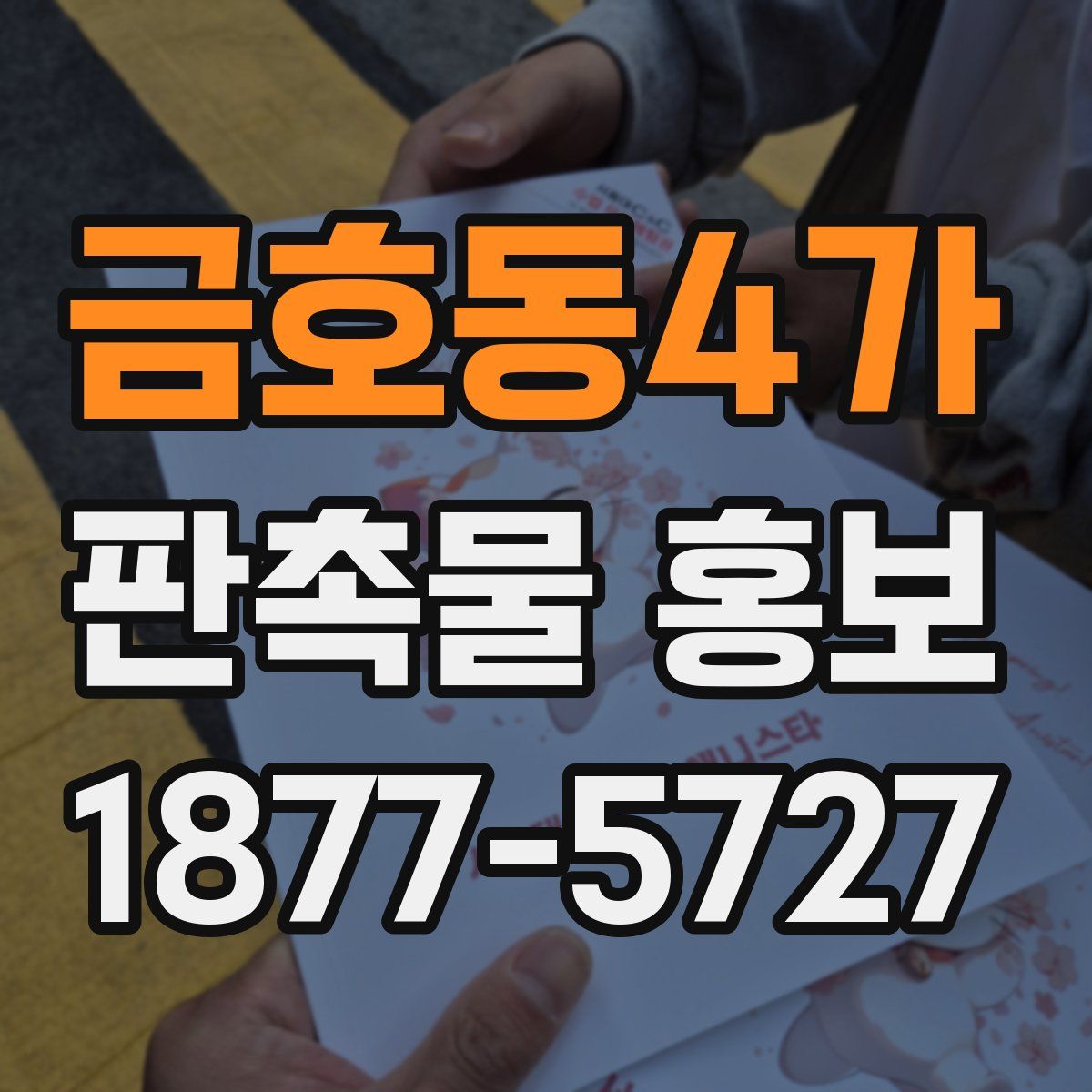 금호동4가 판촉물 홍보